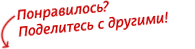 Поделись с другими