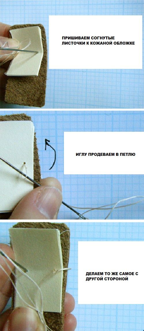 сшиваем листочки и обложку фото